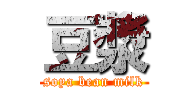 豆漿 (soya bean milk)