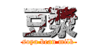 豆漿 (soya bean milk)