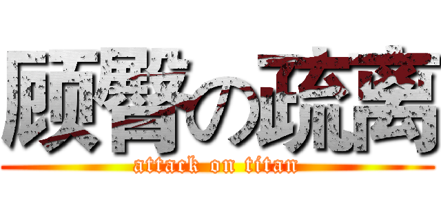 顾臀の疏离 (attack on titan)