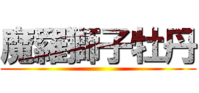 魔羅獅子牡丹 ()