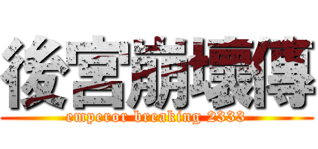 後宮崩壞傳 (emperor breaking 2333)