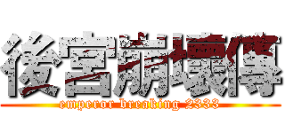 後宮崩壞傳 (emperor breaking 2333)