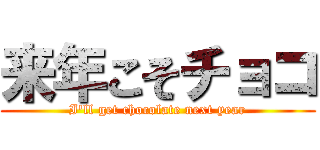 来年こそチョコ (I'll get chocolate next year)