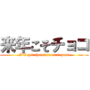 来年こそチョコ (I'll get chocolate next year)