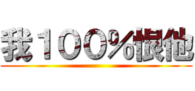 我１００％恨他 ()