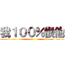 我１００％恨他 ()