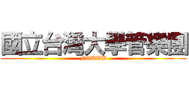 國立台灣大學管樂團 (NTUWB)