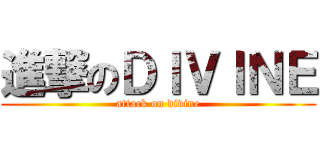 進撃のＤＩＶＩＮＥ (attack on divine)