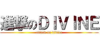 進撃のＤＩＶＩＮＥ (attack on divine)