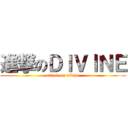 進撃のＤＩＶＩＮＥ (attack on divine)