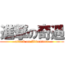 進撃の奇遇 (attack on Adventure)