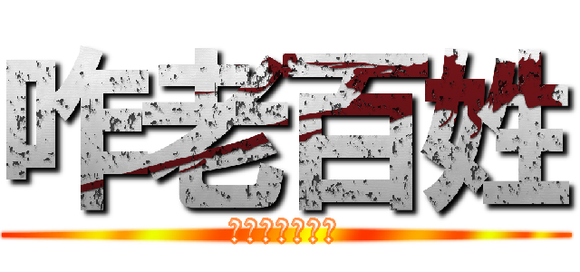 咋老百姓 (今晚真的很高興)
