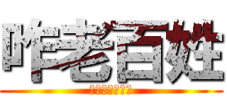 咋老百姓 (今晚真的很高興)