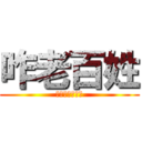 咋老百姓 (今晚真的很高興)