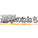 進撃のねねち (attack on nenechi)