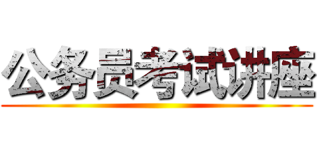 公务员考试讲座 ()