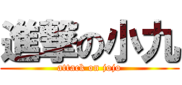 進撃の小九 (attack on jojo)