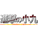 進撃の小九 (attack on jojo)