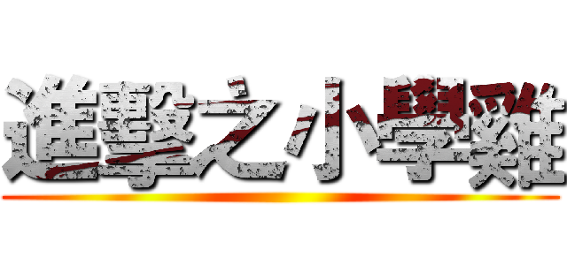 進擊之小學雞 ()