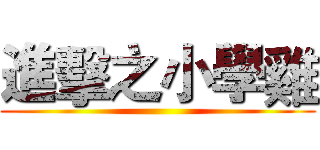 進擊之小學雞 ()