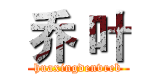 乔 叶 (huaxingdenvreb)