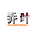 乔 叶 (huaxingdenvreb)