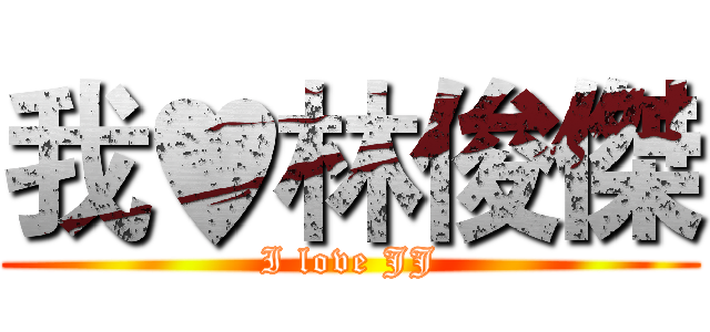 我♥林俊傑 (I love JJ)
