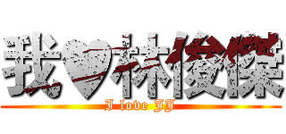 我♥林俊傑 (I love JJ)