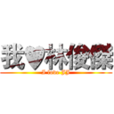我♥林俊傑 (I love JJ)