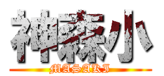 神森小 (MASAKI)