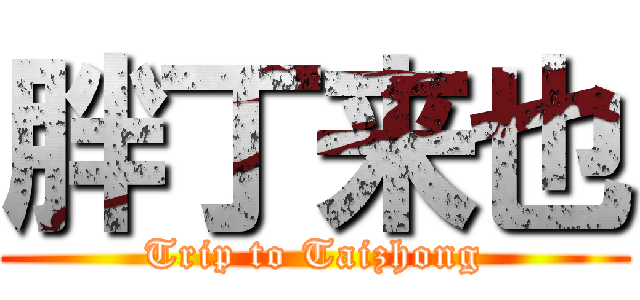 胖丁来也 (Trip to Taizhong)