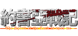 約書亞戰記 (The Spirit of the Lord is upon me)