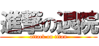 進撃の退院 (attack on titan)