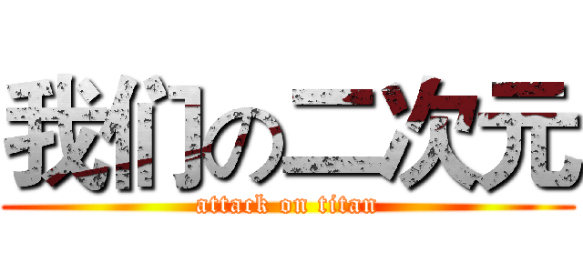 我们の二次元 (attack on titan)