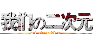 我们の二次元 (attack on titan)