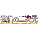我们の二次元 (attack on titan)