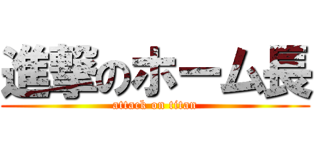 進撃のホーム長 (attack on titan)