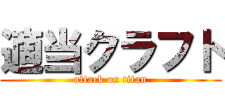 適当クラフト (attack on titan)