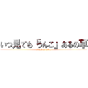 いつ見ても「うんこ」あるの草 (attack on unko)