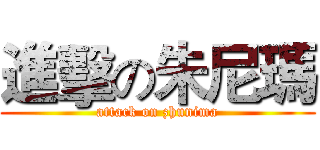 進擊の朱尼瑪 (attack on zhunima)