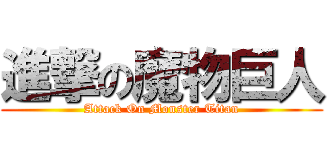 進撃の魔物巨人 (Attack On Monster Titan)