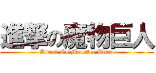 進撃の魔物巨人 (Attack On Monster Titan)