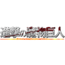 進撃の魔物巨人 (Attack On Monster Titan)