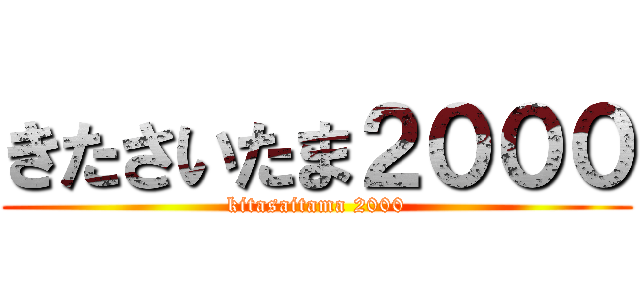 きたさいたま２０００ (kitasaitama 2000)