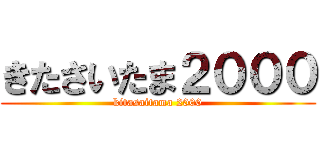 きたさいたま２０００ (kitasaitama 2000)