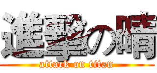 進擊の晴 (attack on titan)