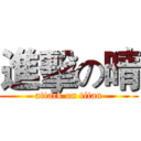 進擊の晴 (attack on titan)