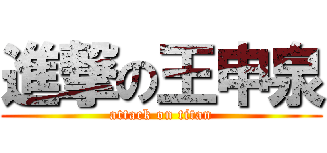 進撃の王申泉 (attack on titan)