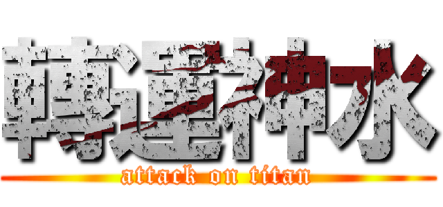 轉運神水 (attack on titan)