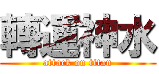 轉運神水 (attack on titan)